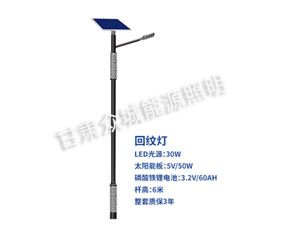 回纹白碱滩太阳能路灯 回纹白碱滩太阳能路灯